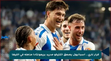 قرار ناري.. إسبانيول يصعق أتلتيكو مدريد بريمونتادا مذهلة في الليغا